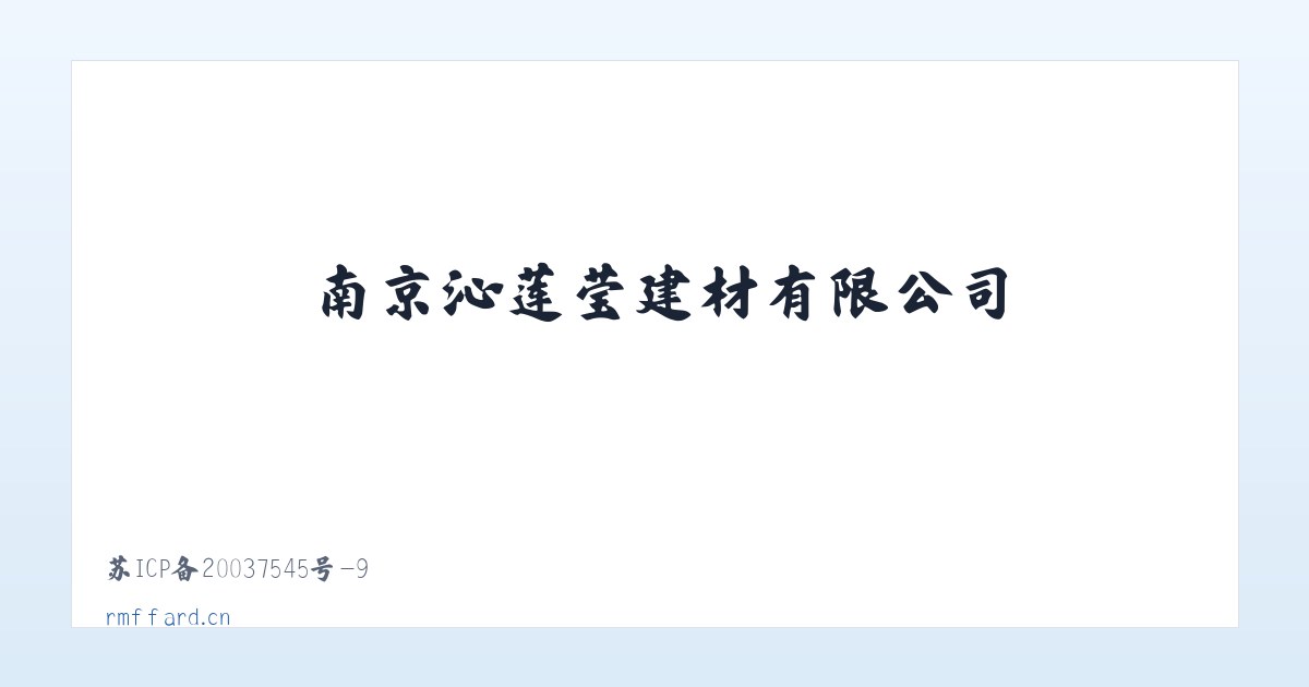 南京沁莲莹建材有限公司 主图