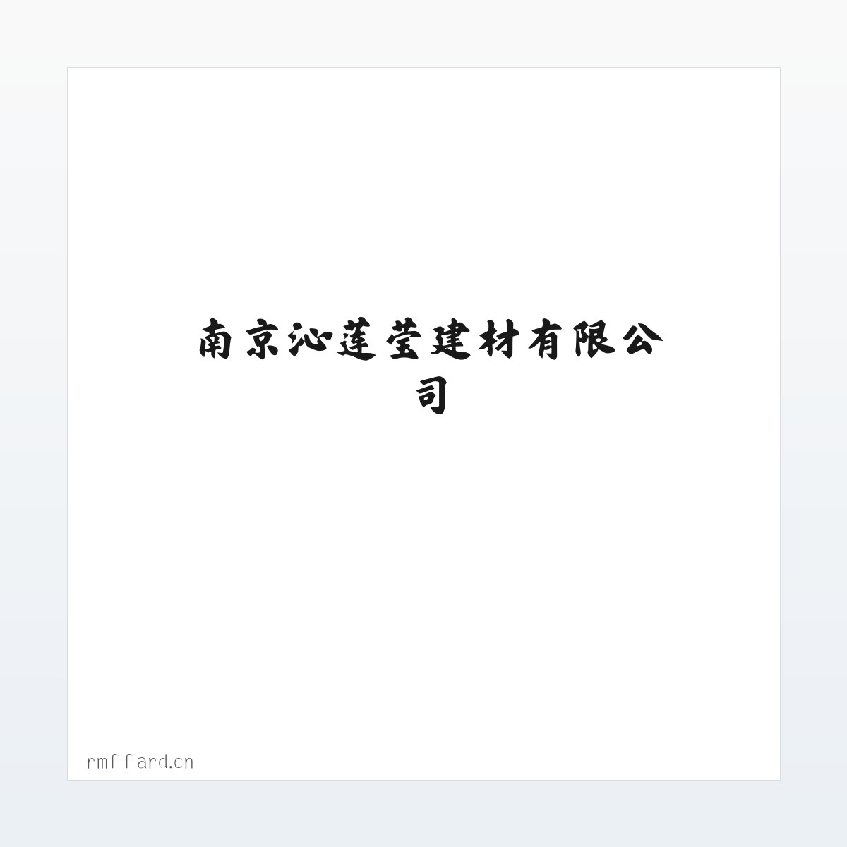 南京沁莲莹建材有限公司 方图