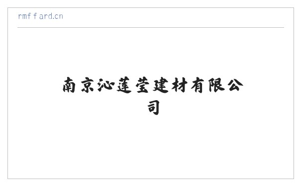 南京沁莲莹建材有限公司 缩略图