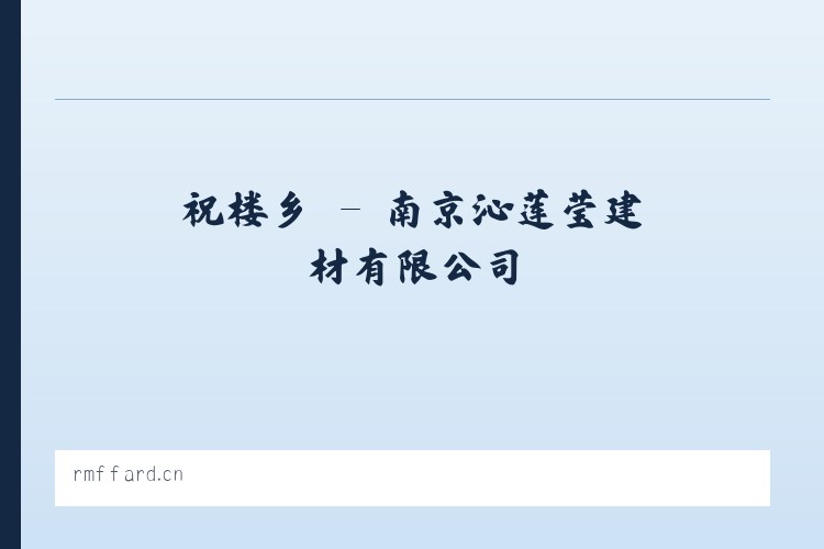 南皮县 - 南京沁莲莹建材有限公司 列表图