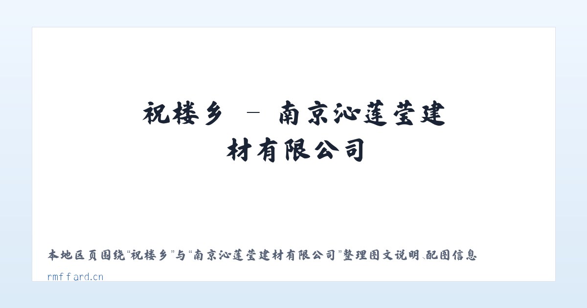 南皮县 - 南京沁莲莹建材有限公司 主图