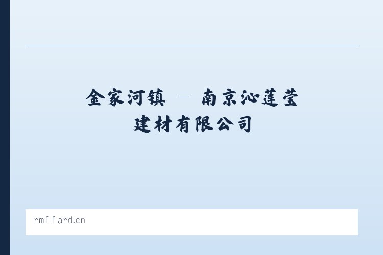 上里塬乡 - 南京沁莲莹建材有限公司 列表图