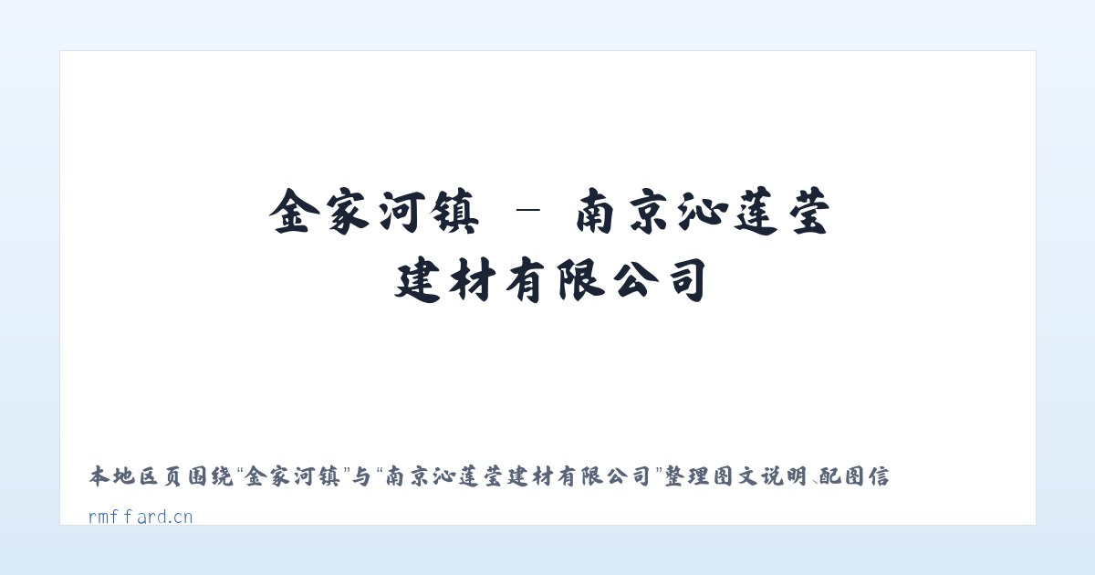 上里塬乡 - 南京沁莲莹建材有限公司 主图