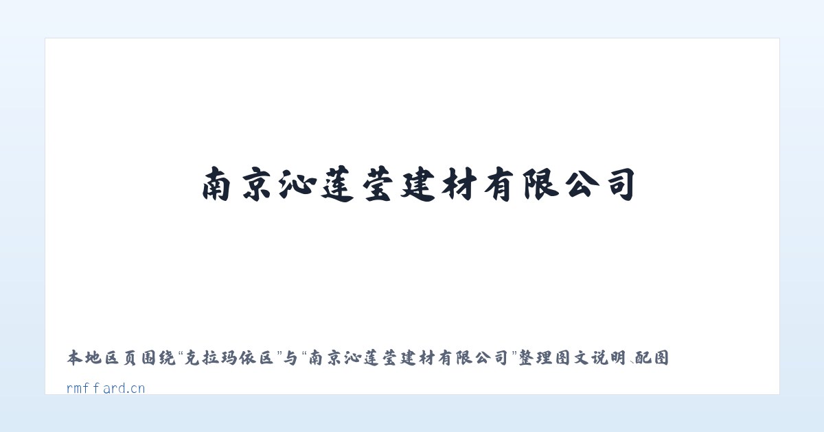 中山门街道 - 南京沁莲莹建材有限公司 主图