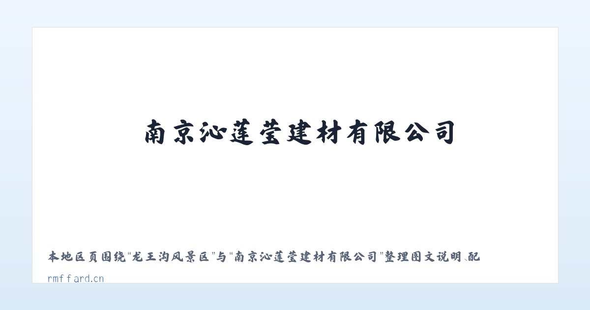 上钢新村街道 - 南京沁莲莹建材有限公司 主图