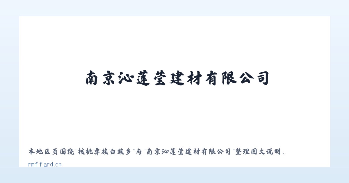 楚雄彝族自治州 - 南京沁莲莹建材有限公司 主图