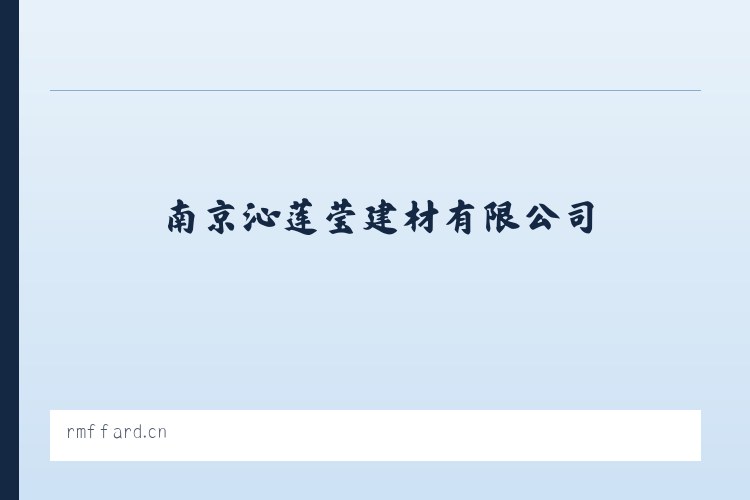 呼和车力蒙古族乡 - 南京沁莲莹建材有限公司 列表图