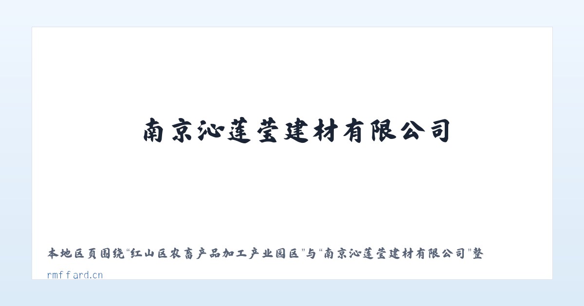 红山区农畜产品加工产业园区 - 南京沁莲莹建材有限公司 主图