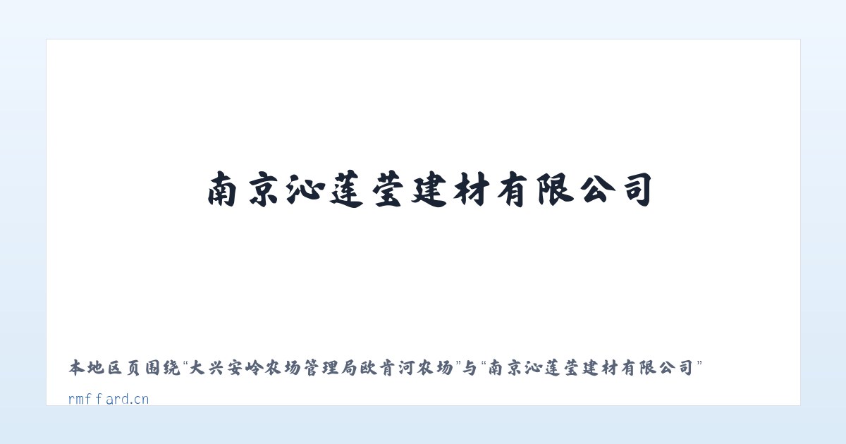 大兴安岭农场管理局欧肯河农场 - 南京沁莲莹建材有限公司 主图