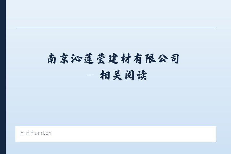 南京沁莲莹建材有限公司 - 相关阅读 列表图