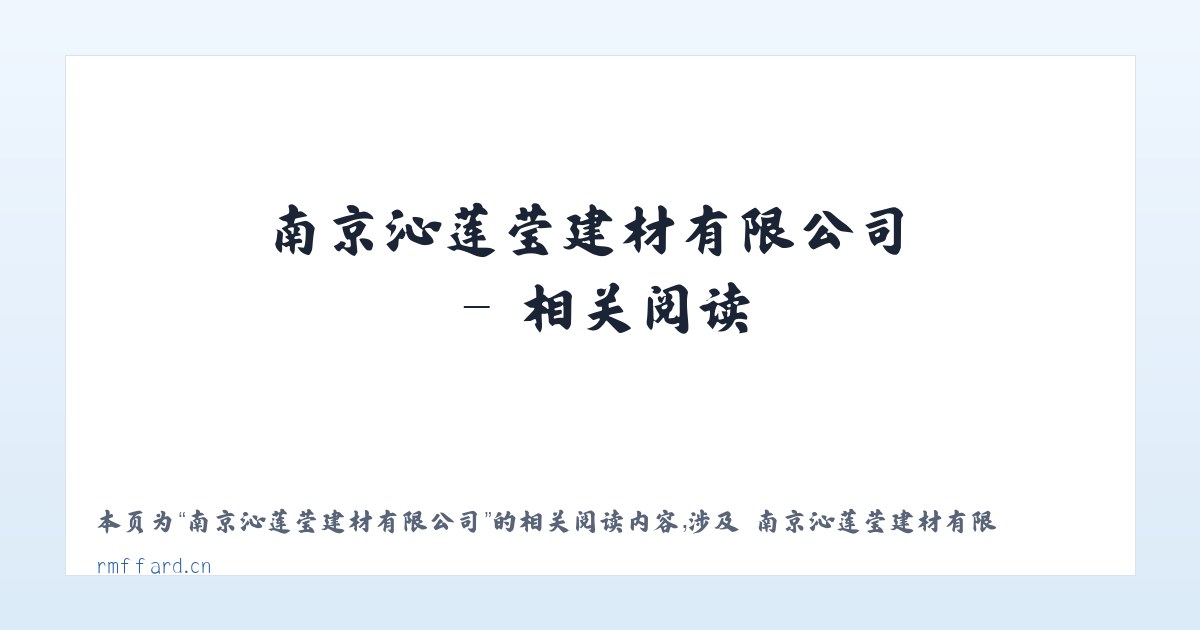 南京沁莲莹建材有限公司 - 相关阅读 主图