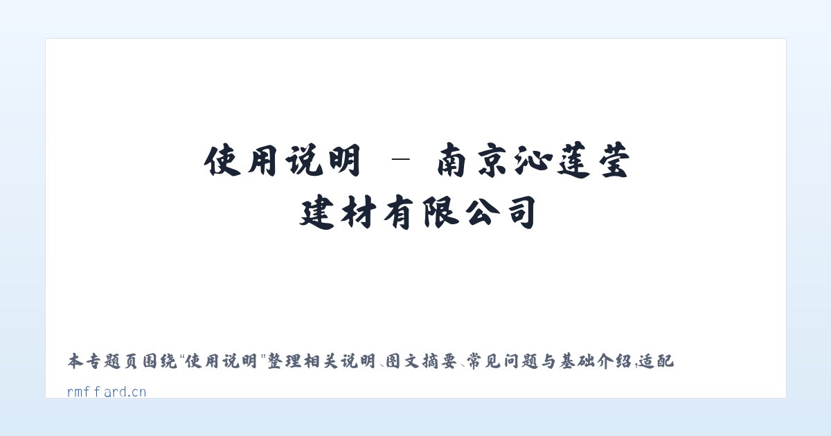 技术参数 - 南京沁莲莹建材有限公司 主图