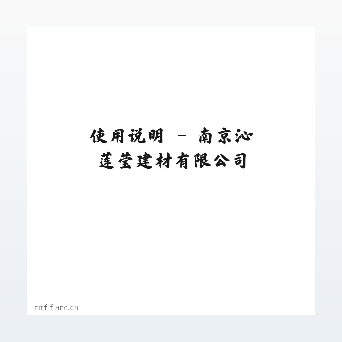 技术参数 - 南京沁莲莹建材有限公司 方图